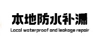 浪卡子防水补漏
